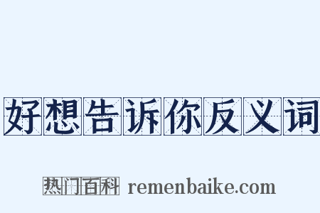 好想告诉你反义词是什么意思的图片